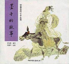 墨子的故事