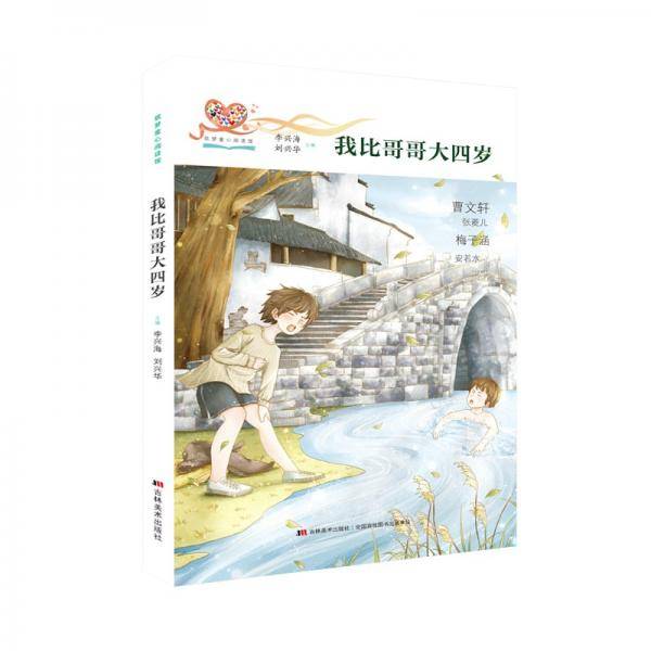 我比哥哥大四岁