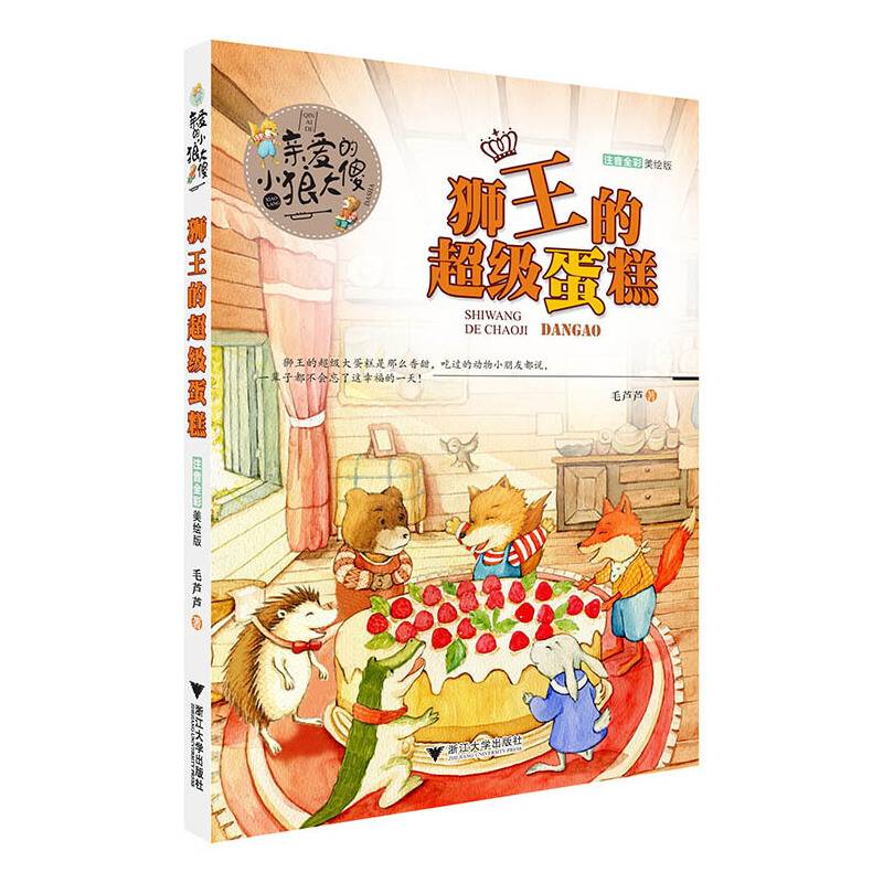亲爱的小狼大傻 狮王的超级蛋糕