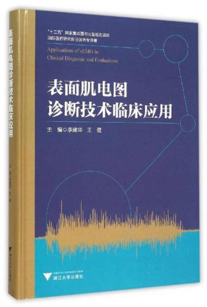 表面肌电图诊断技术临床应用