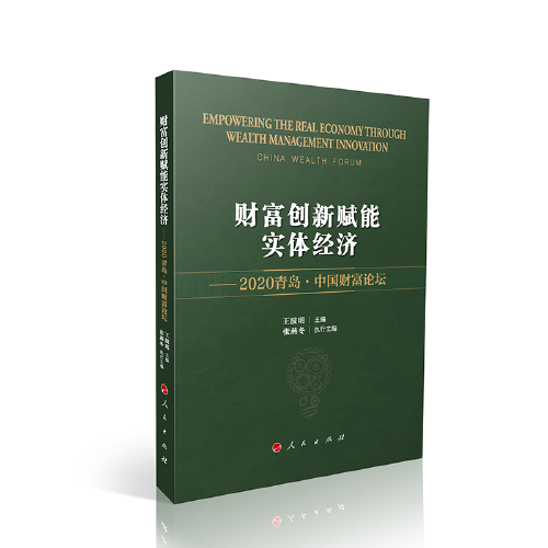 财富创新赋能实体经济 ——2020青岛·中国财富论坛