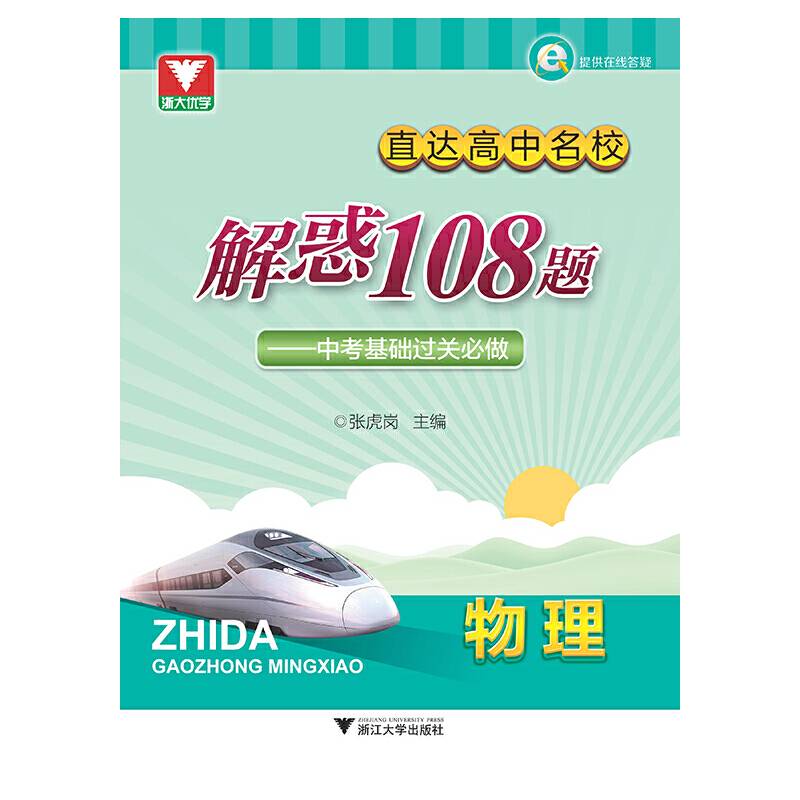 直达高中名校:解惑108题：中考基础过关必做（物理）