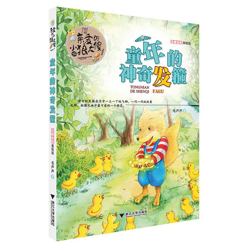 亲爱的小狼大傻 童年的神奇发箍