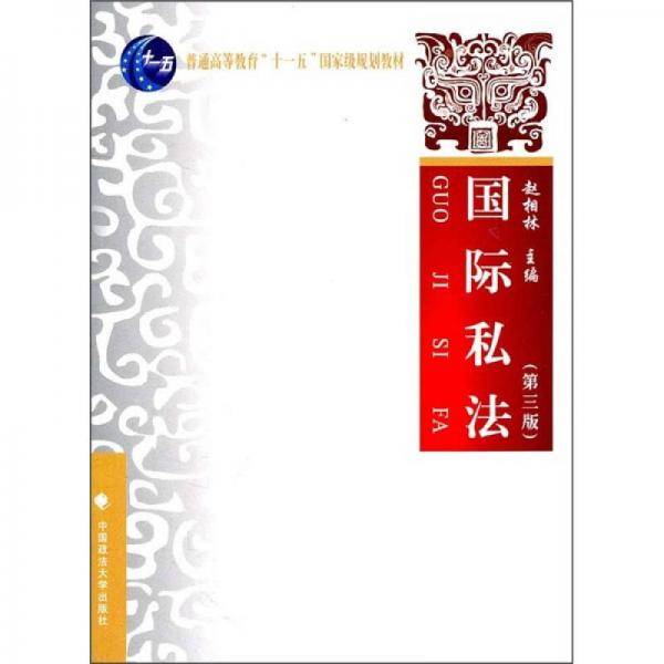 国际私法