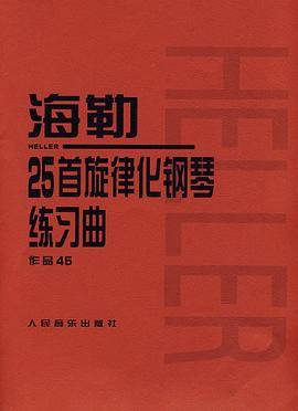 海勒25首旋律化钢琴练习曲作品45