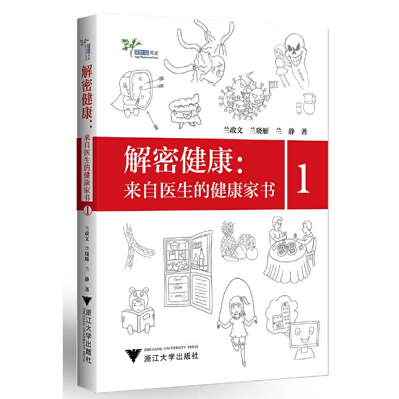 解密健康：来自医生的健康家书1 艾叶草阅读
