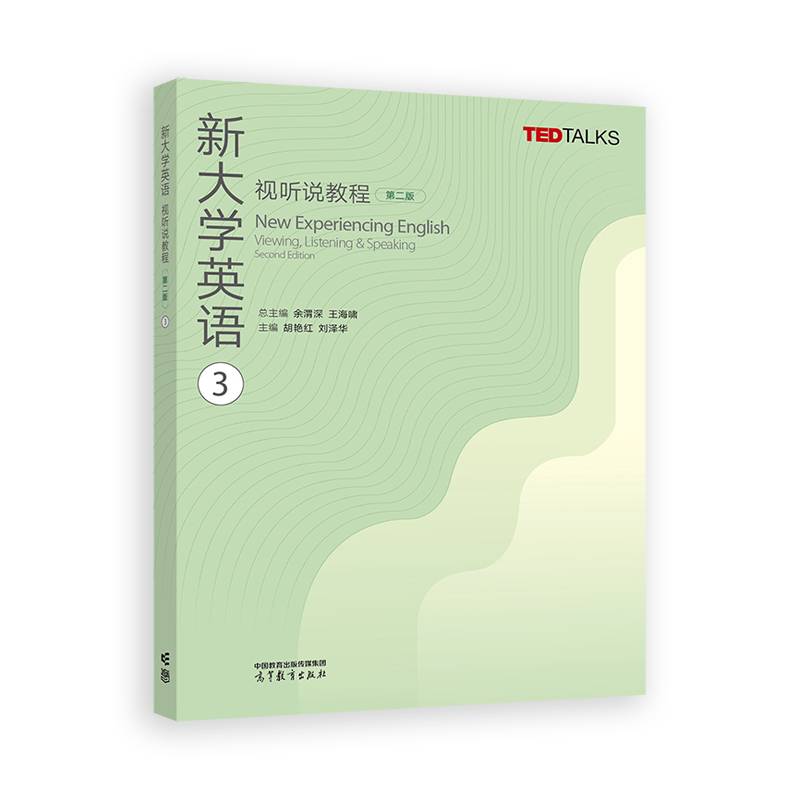 新大学英语视听说教程3（第二版）