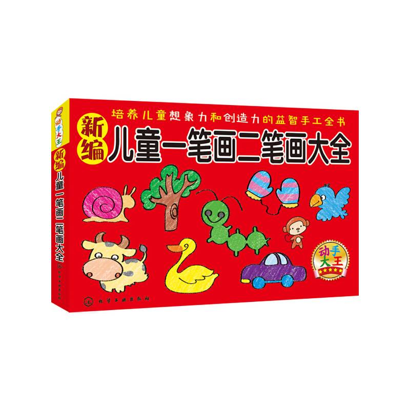 动手大王--新编儿童一笔画二笔画大全