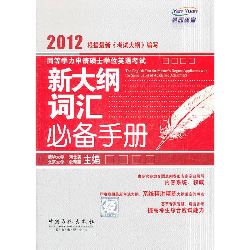 同等学力申请硕士学位英语考试新大纲词汇必备手册