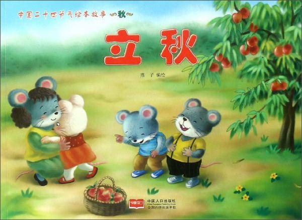 立秋/中国二十四节气绘本故事