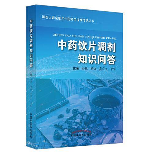 中药饮片调剂知识问答·国医大师金世元中药特色技术传承丛书