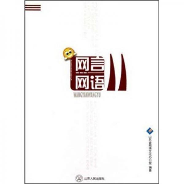 网言网语