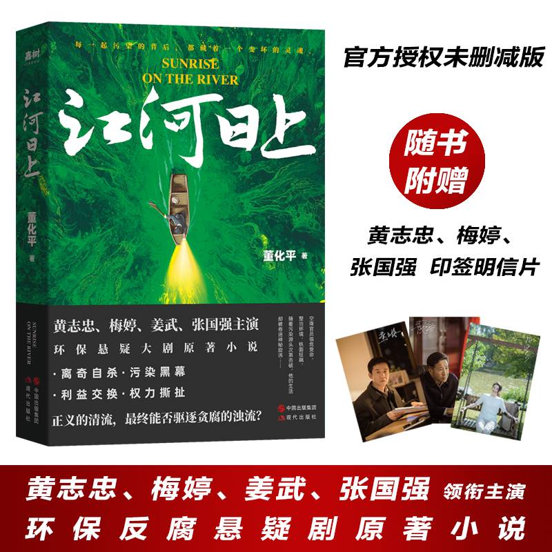 江河日上（黄志忠、梅婷、姜武、张国强主演环保悬疑大剧原著小说。随书赠送黄志忠、梅婷、张国强印签明信片）