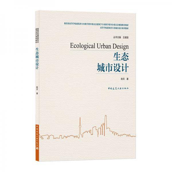 生态城市设计