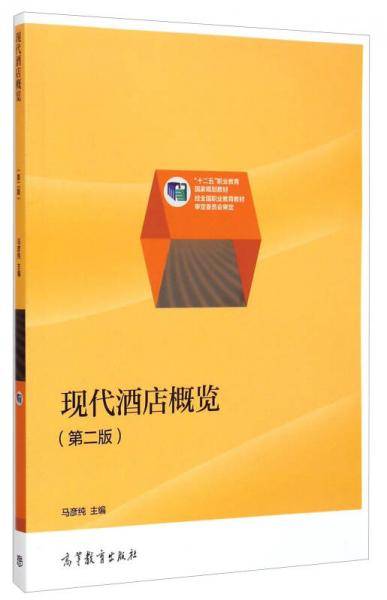 现代酒店概览（第二版）/“十二五”职业教育国家规划教材