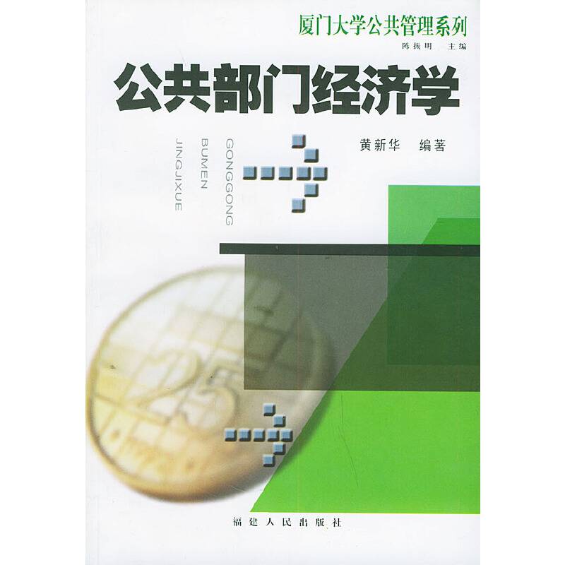 公共部门经济学——厦门大学公共管理系列