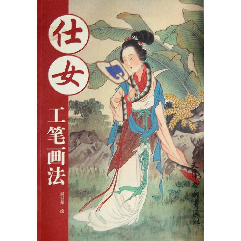 仕女工笔画法