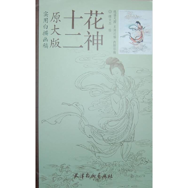 实用白描画稿:十二花神(原大版)