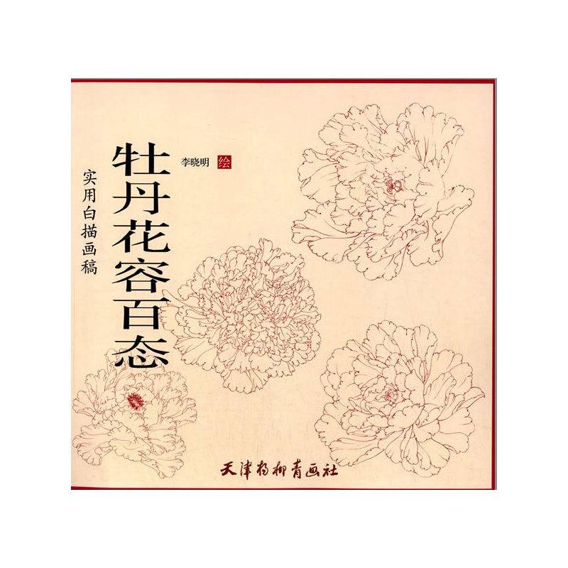 实用白描画稿：牡丹花容百态