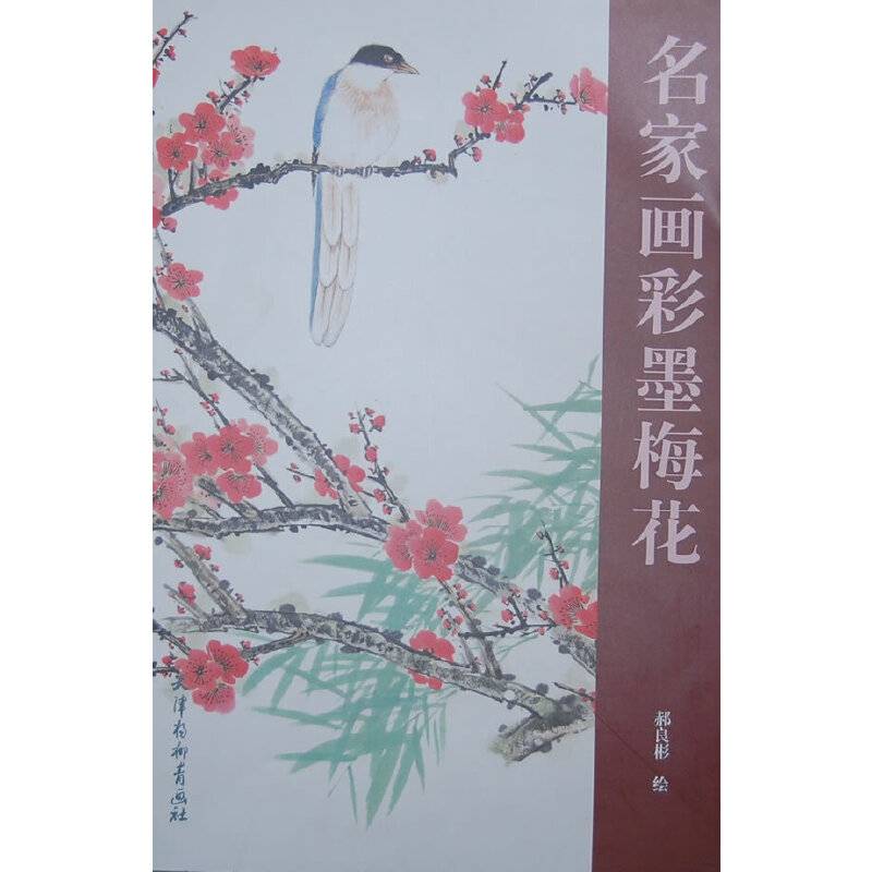 名家画彩墨梅花