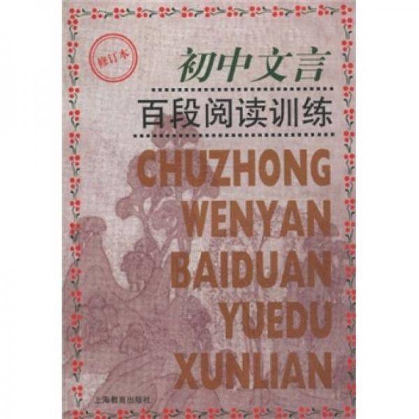 初中文言百段阅读训练