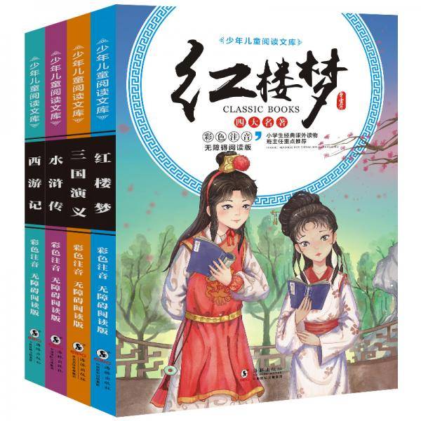 少年儿童阅读文库 四大名著（全4册）