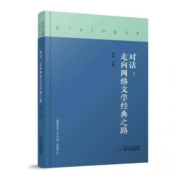 对话--走向网络文学经典之路(精)