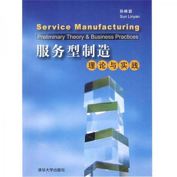 服务型制造
