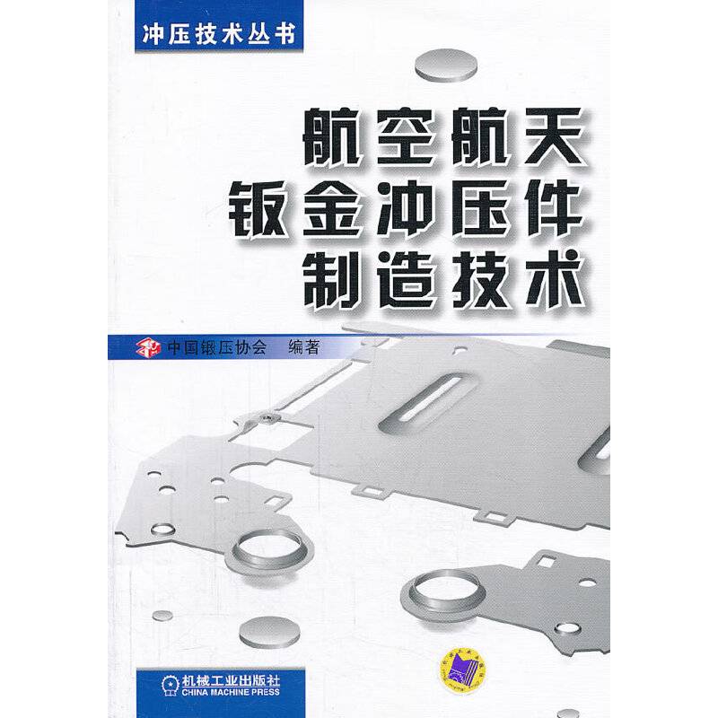航空航天钣金冲压件制造技术