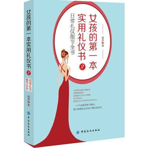 女孩的第一本实用礼仪书2：日常礼仪细节全书