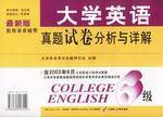 大学英语全真试题透析
