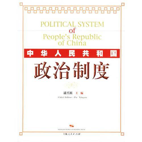 中华人民共和国政治制度