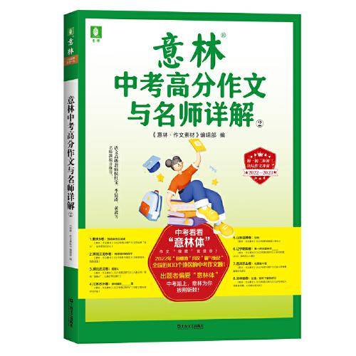 意林中考高分作文与名师详解②（2022-2023）