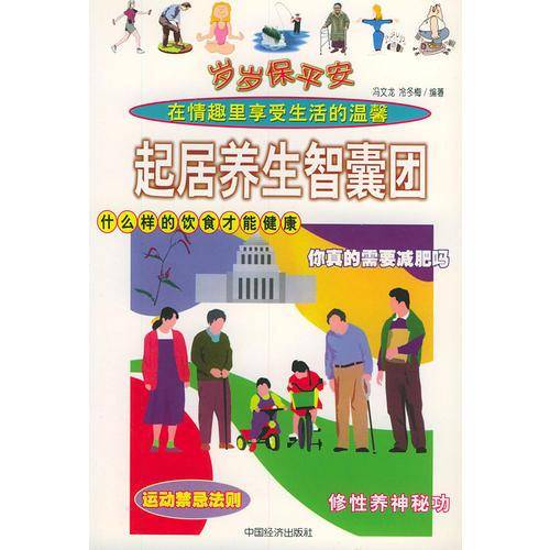 人生常见病防治绝招/岁岁保平安