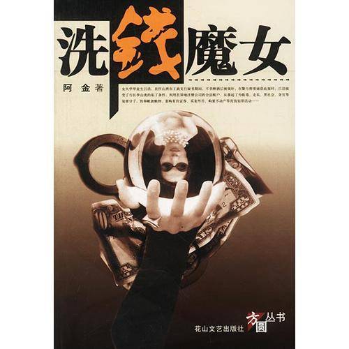 洗钱魔女