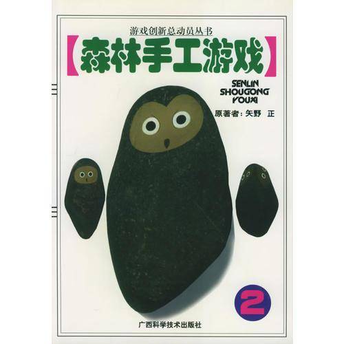 森林手工游戏 2