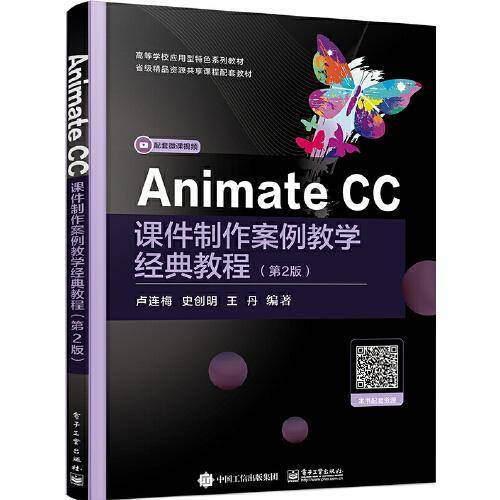 Animate CC课件制作案例教学经典教程（第2版）