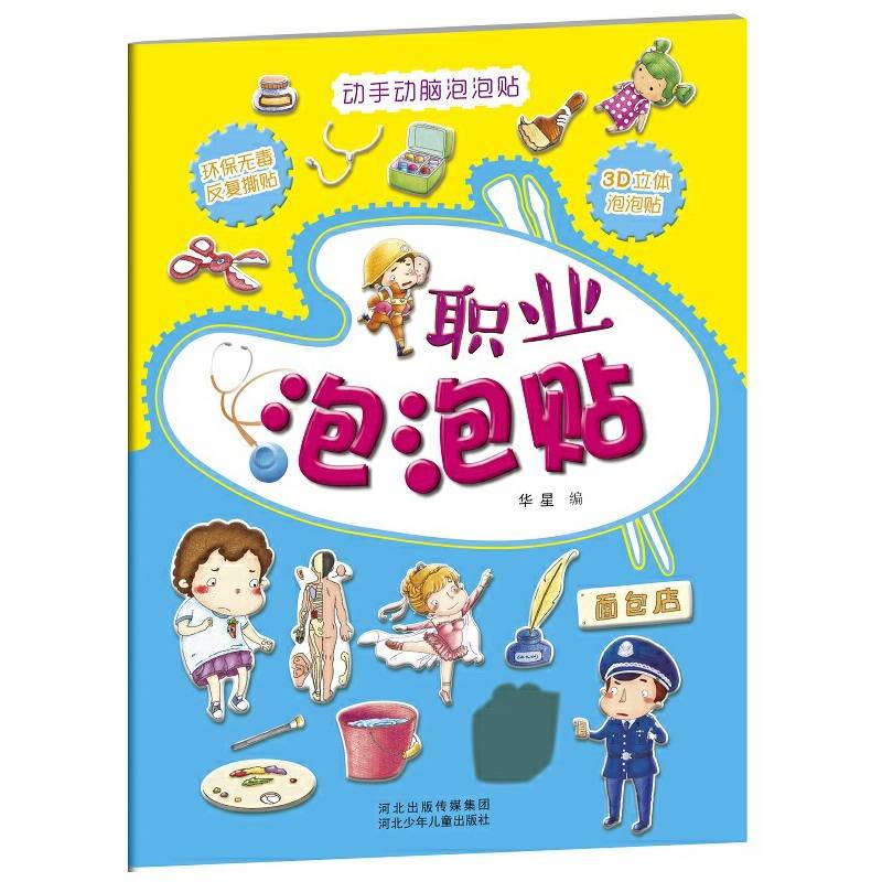 动手动脑泡泡贴.职业泡泡贴（采用3Ｄ环保立体泡泡贴，手感舒服，更健康，更好玩）