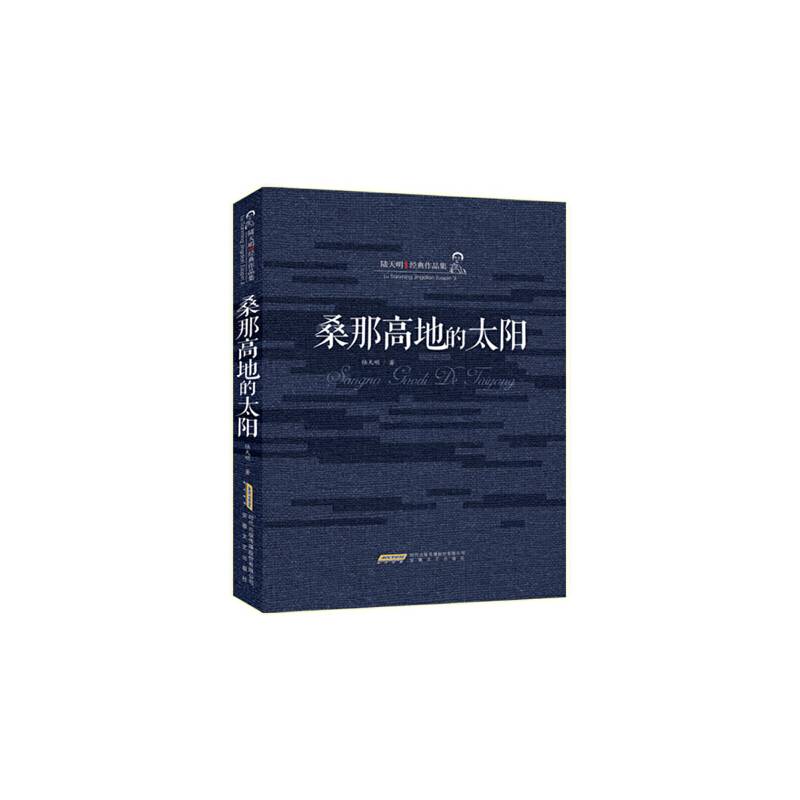 陆天明经典作品集：桑那高地的太阳