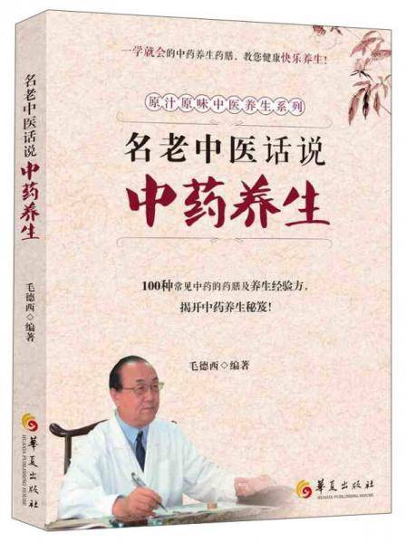 名老中医话说中药养生