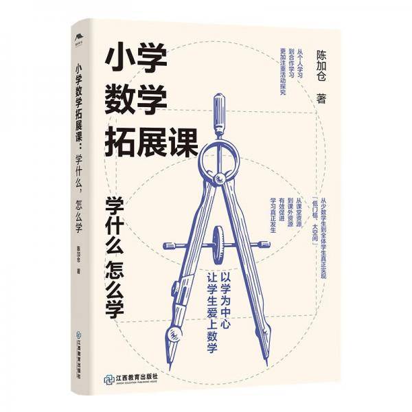 小学数学拓展课：学什么，怎么学陈加仓著理论+案例小学数学教学参考资料随书赠送视频资料绿