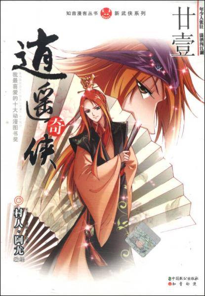 逍遥奇侠 21