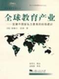 全球教育产业
