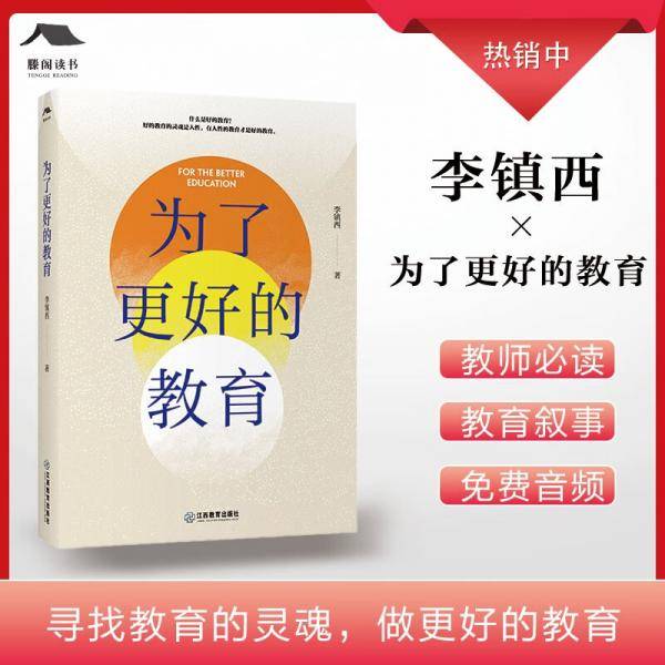 为了更好的教育李镇西著教师必读教育叙事扫码听书赠音频绿色环保印刷