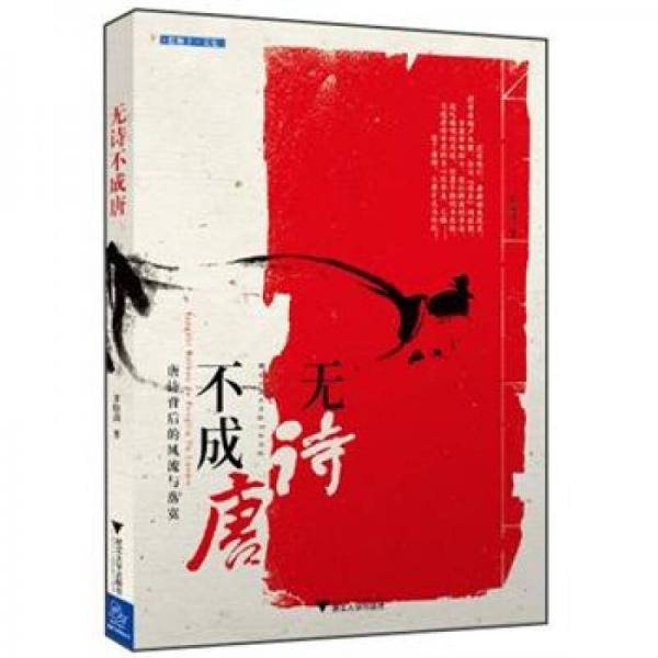 无诗不成唐