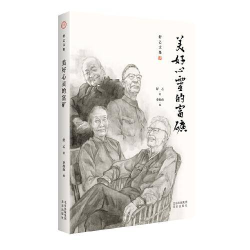 舒乙文集 美好心灵的富矿