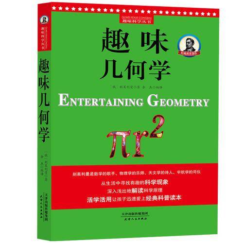 别莱利曼趣味科学：趣味几何学