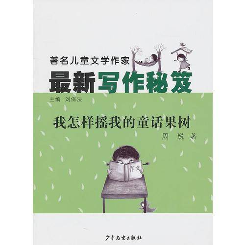 我怎样摇我的童话果树