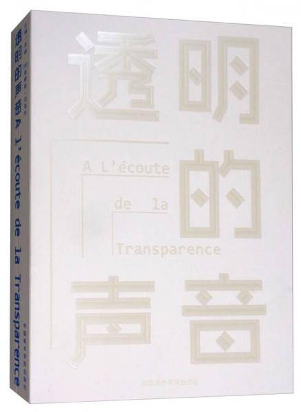 透明的声音