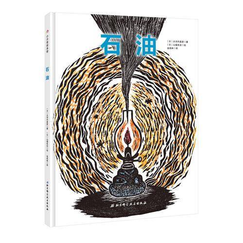 石油・日本精选科学绘本系列